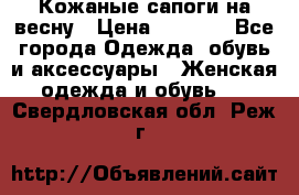 Кожаные сапоги на весну › Цена ­ 1 350 - Все города Одежда, обувь и аксессуары » Женская одежда и обувь   . Свердловская обл.,Реж г.